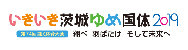 茨城国体2019